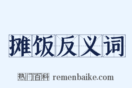 摊饭反义词是什么意思的图片